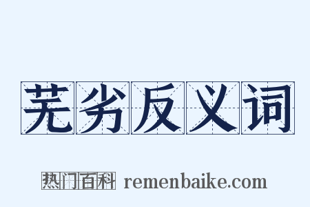 芜劣反义词是什么意思的图片